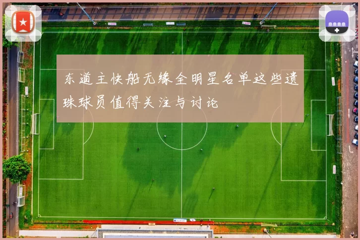 东道主快船无缘全明星名单这些遗珠球员值得关注与讨论